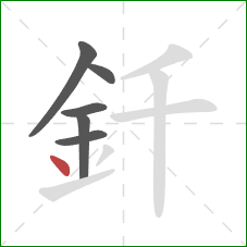 釺的笔顺第6画：点