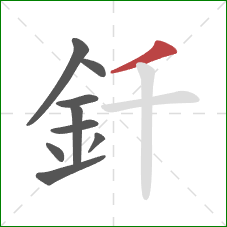釺的笔顺第9画：撇