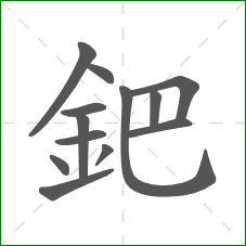 鈀的笔顺