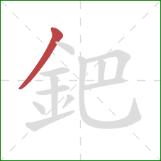 鈀的笔顺第1画：撇