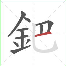 鈀的笔顺第11画：横