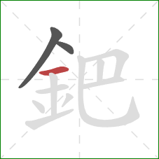 鈀的笔顺第3画：横