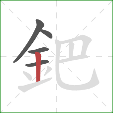 鈀的笔顺第5画：竖
