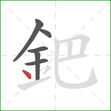 鈀的笔顺第6画：点