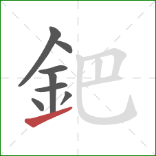 鈀的笔顺第8画：提