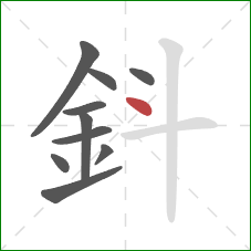 鈄的笔顺第10画：点