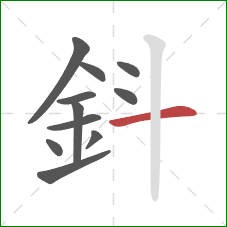 鈄的笔顺第11画：横