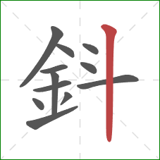 鈄的笔顺第12画：竖