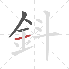 鈄的笔顺第4画：横