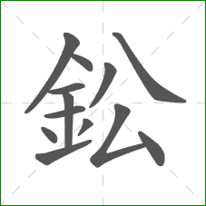 鈆的笔顺