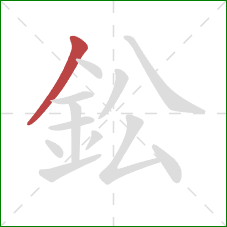 鈆的笔顺第1画：撇