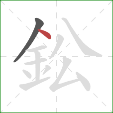 鈆的笔顺第2画：点