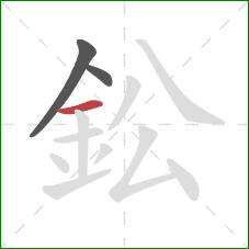 鈆的笔顺第3画：横
