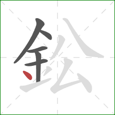 鈆的笔顺第6画：点