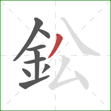 鈆的笔顺第9画：撇