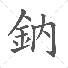 鈉的笔顺