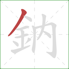 鈉的笔顺第1画：撇
