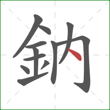 鈉的笔顺第12画：点
