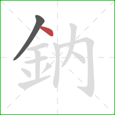 鈉的笔顺第2画：点