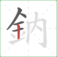 鈉的笔顺第5画：竖