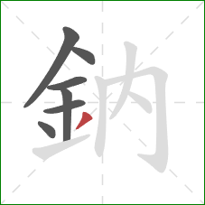 鈉的笔顺第7画：撇