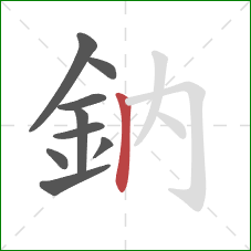 鈉的笔顺第9画：竖