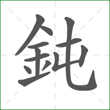 鈍的笔顺