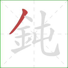 鈍的笔顺第1画：撇