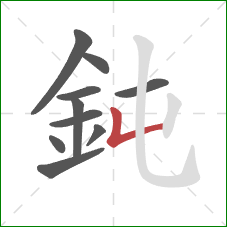 鈍的笔顺第10画：竖折