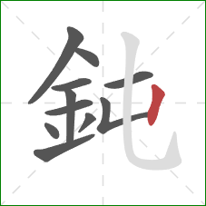 鈍的笔顺第11画：竖