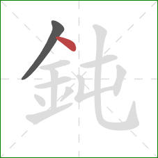 鈍的笔顺第2画：点