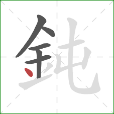 鈍的笔顺第6画：点