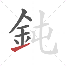 鈍的笔顺第8画：提