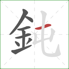 鈍的笔顺第9画：横