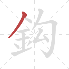 鈎的笔顺第1画：撇