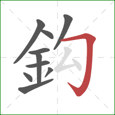 鈎的笔顺第10画：横折钩