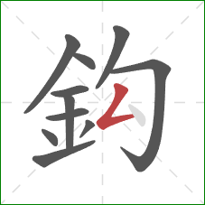 鈎的笔顺第11画：撇折