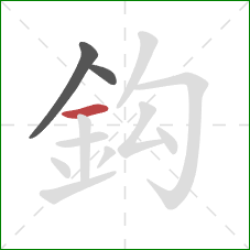 鈎的笔顺第3画：横