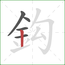 鈎的笔顺第5画：竖