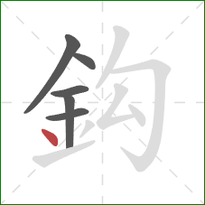 鈎的笔顺第6画：点