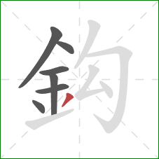 鈎的笔顺第7画：撇