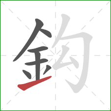 鈎的笔顺第8画：提