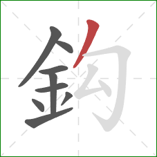 鈎的笔顺第9画：撇