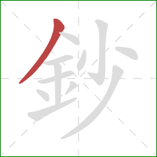 鈔的笔顺第1画：撇