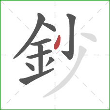 鈔的笔顺第10画：点