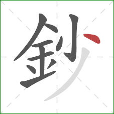鈔的笔顺第11画：点