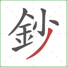 鈔的笔顺第12画：撇