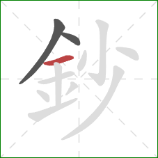 鈔的笔顺第3画：横