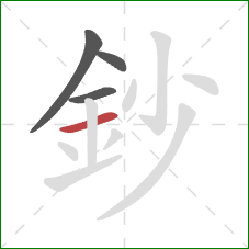 鈔的笔顺第4画：横