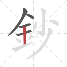 鈔的笔顺第5画：竖